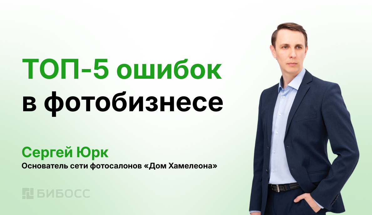 Топ-5 ошибок в фотобизнесе, основатель сети фотосалонов «Дом Хамелеона» Сергей Юрк