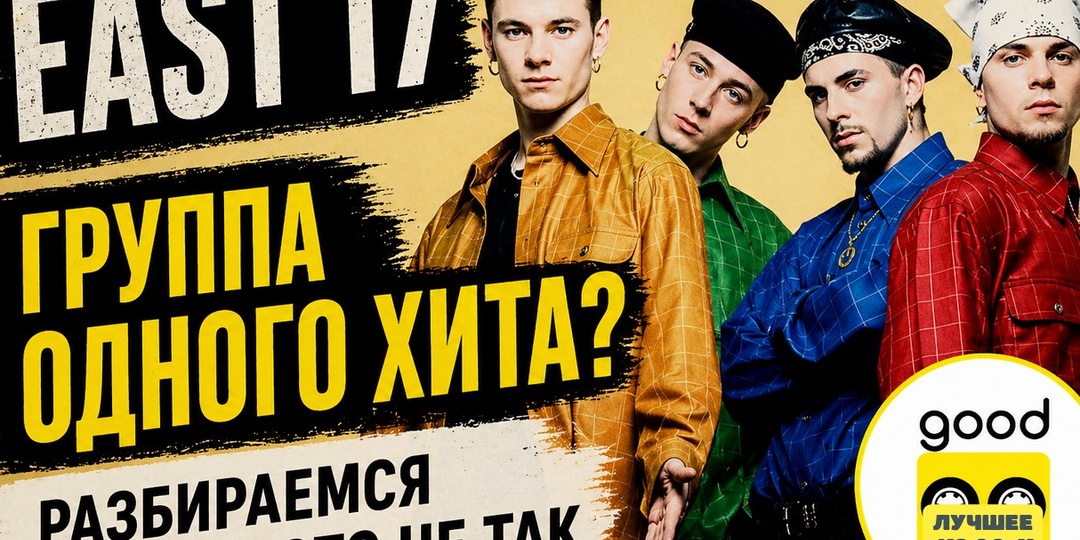East-17 -группа одного хита? Разбираемся почему это не так