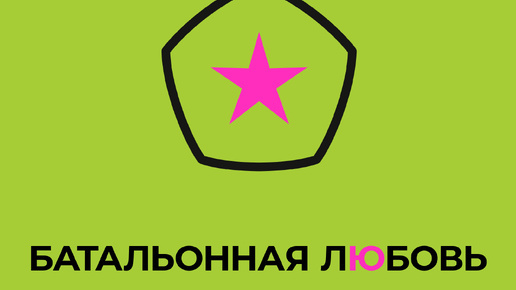 «БАТАЛЬОННАЯ ЛЮБОВЬ», МАЛЕНЬКИЙ РОМАН