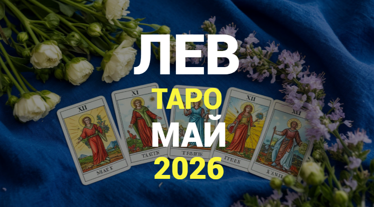 ⭐ЛЕВ ТАРО прогноз на МАЙ 2026