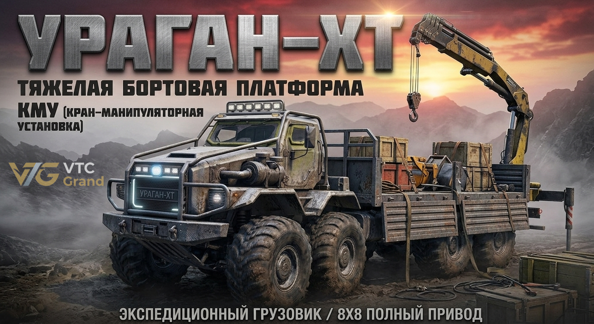 © Авторский проект «Ураган-ХТ» конструкторского бюро «GRAND». Художественная визуализация концепт-грузовика подготовлена специально для блога VTC Grand/Ai. Все исключительные права на дизайн и контент защищены. Копирование материалов разрешено только с активной ссылкой на первоисточник.
