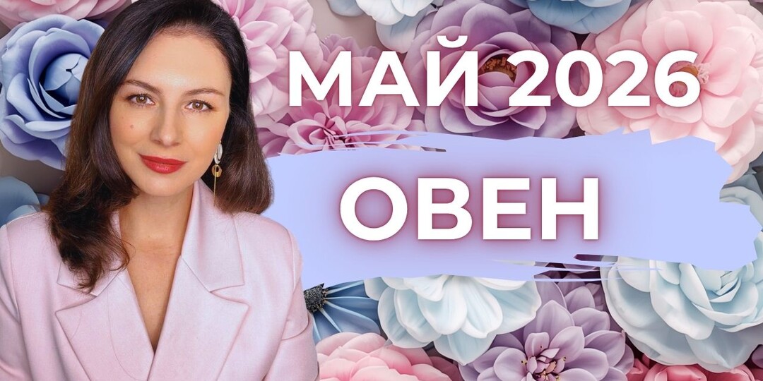ОВЕН, ВСЁ ИДЁТ ХОРОШО… ПОКА ВЫ НЕ ПЕРЕБОРЩИТЕ: ГЛАВНЫЙ УРОК МАЯ. Прогноз на МАЙ 2026