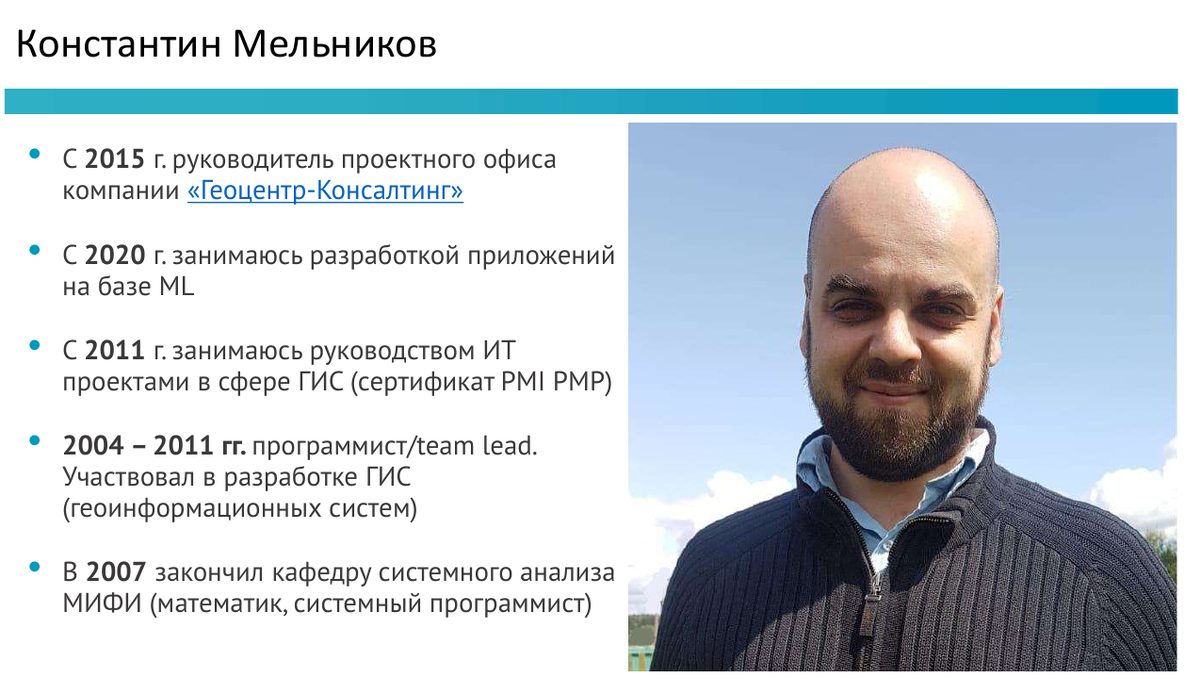 Руководитель проектного офиса компании "Геоцентр-Консалтинг" Константин Мельников
