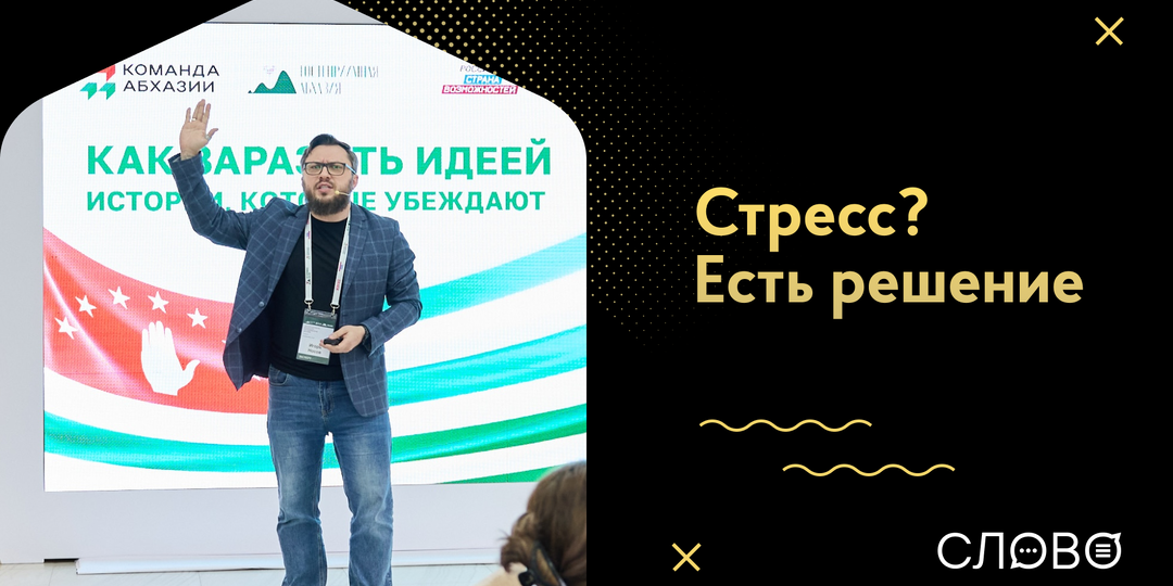 Простой способ снизить стресс