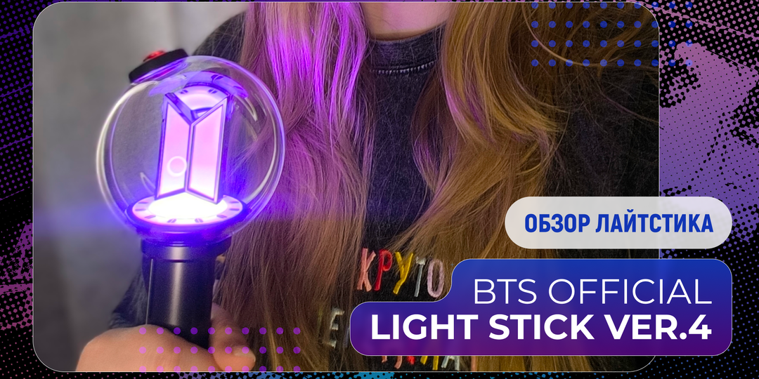 Обзор на лайтстик BTS ver.4: мои фото, видео распаковки, немного впечатлений