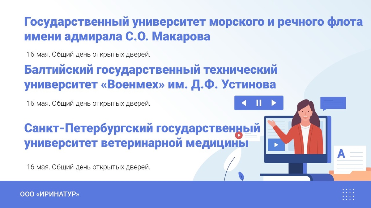Дни открытых дверей в ГУМРФ им С.О. Макарова, "Военмех" им. Д.Ф. Устинова. СПГУВМ