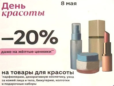 Только 8 мая скидка 20 процентов на товары для красоты: парфюмерию, декоративную косметику, уход за лицом и телом, бижутерию, колготки, подарочные наборы