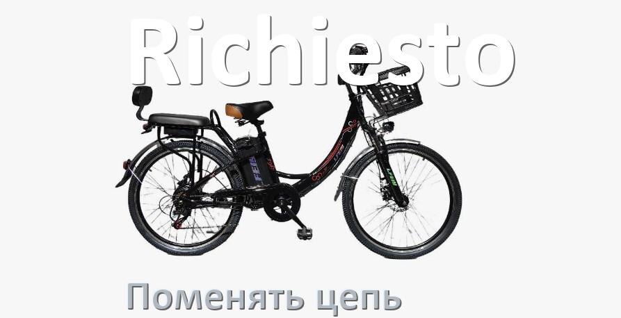 
Как поменять цепь электровелосипеда Richiesto своими руками