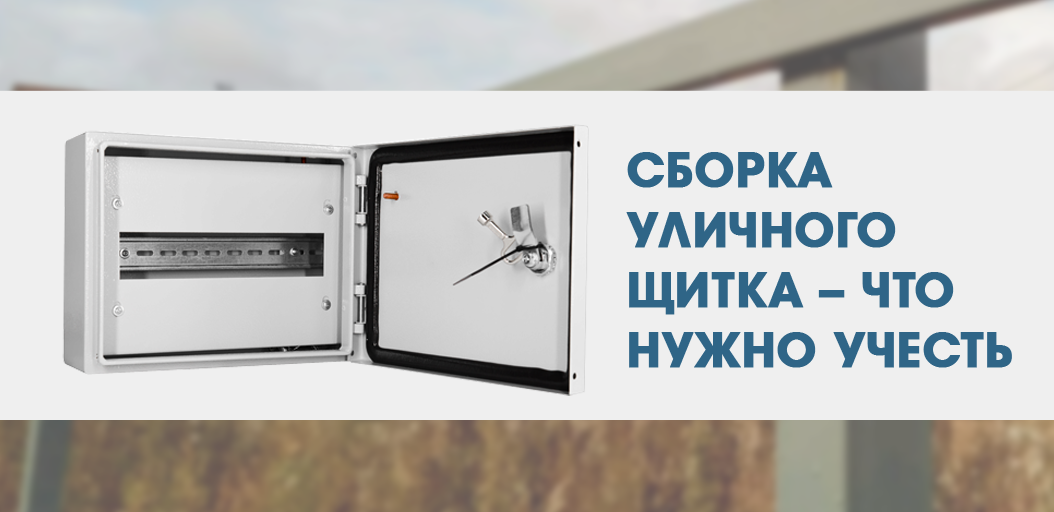 Сборка уличного щитка – что нужно учесть