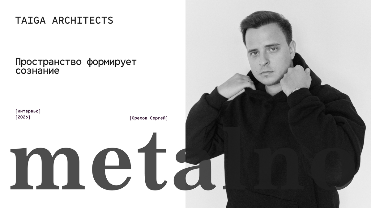 Орехов Сергей Вадимович, основатель архитектурного бюро “TAIGA Architects”