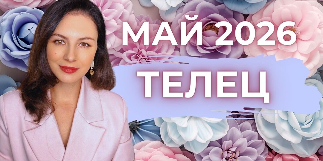 ТЕЛЕЦ, ВСЕЛЕННАЯ СТАВИТ НА ВАС: КАК ВЗЯТЬ МАКСИМУМ ОТ МАЯ. Прогноз на МАЙ 2026