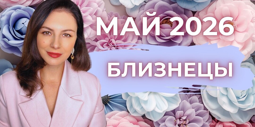 БЛИЗНЕЦЫ, СТОП, ЭТО УЖЕ НЕ ТА ЖИЗНЬ: МАЙ ПЕРЕЗАПУСКАЕТ ВАС ПОЛНОСТЬЮ. Прогноз на МАЙ 2026