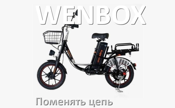 
Как поменять цепь электровелосипеда WENBOX своими руками