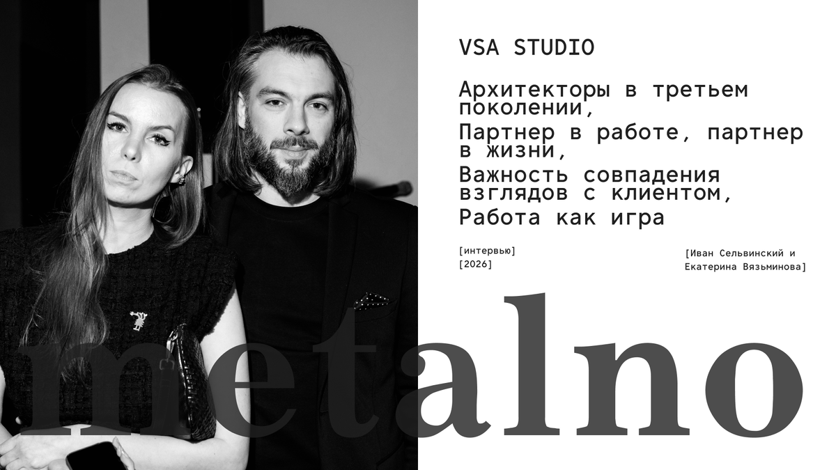 Иван Сельвинский и Екатерина Вязьминова, Основатели VSA Studio 