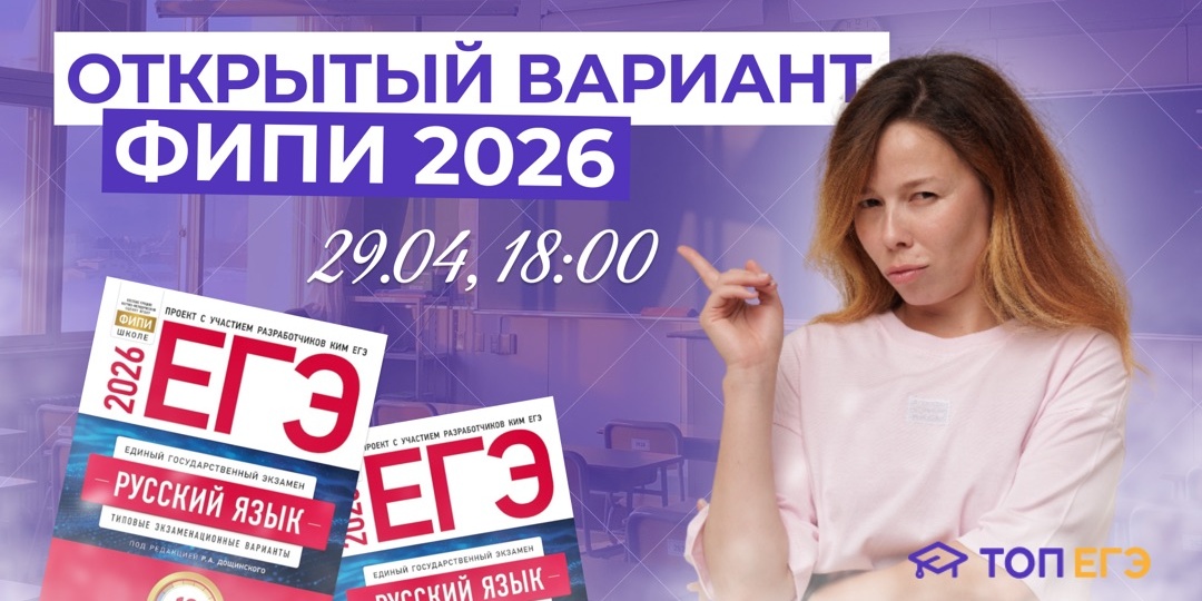 Открытый вариант ФИПИ ЕГЭ 2026 по русскому: разбор заданий и типичных ошибок