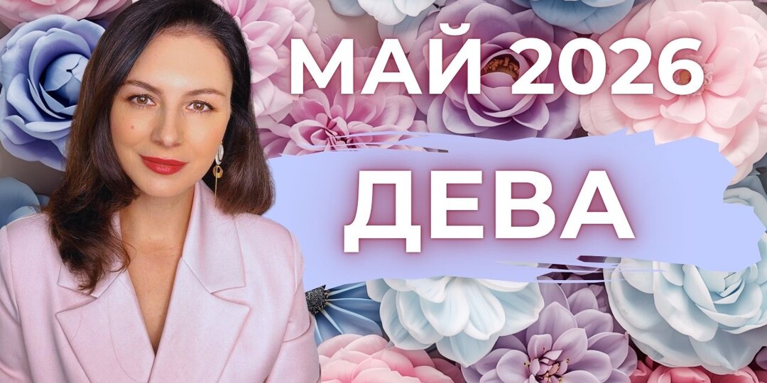 ДЕВА, НЕПРОСТО, НО ВЫГОДНО: КАК МАЙ ВЫВЕДЕТ ВАС НА НОВЫЙ УРОВЕНЬ. Прогноз на МАЙ 2026