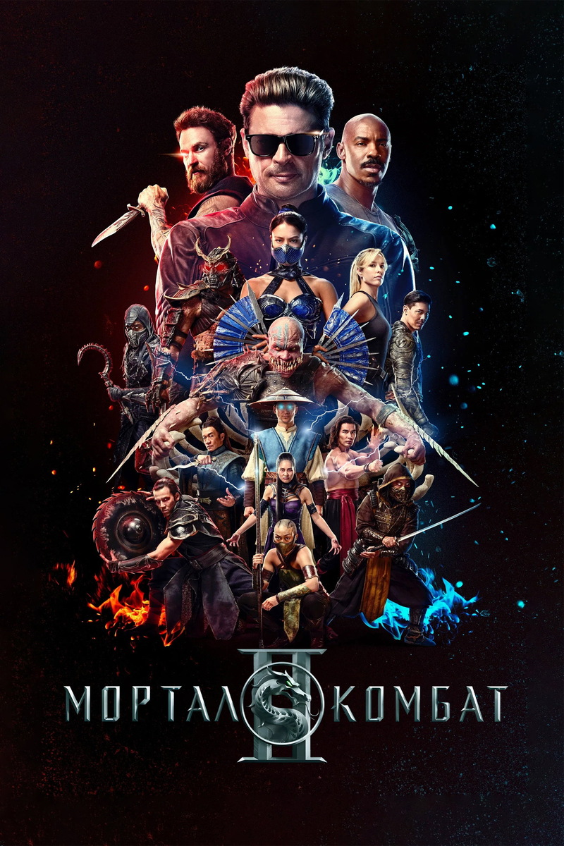 Постер фильма Mortal Kombat 2