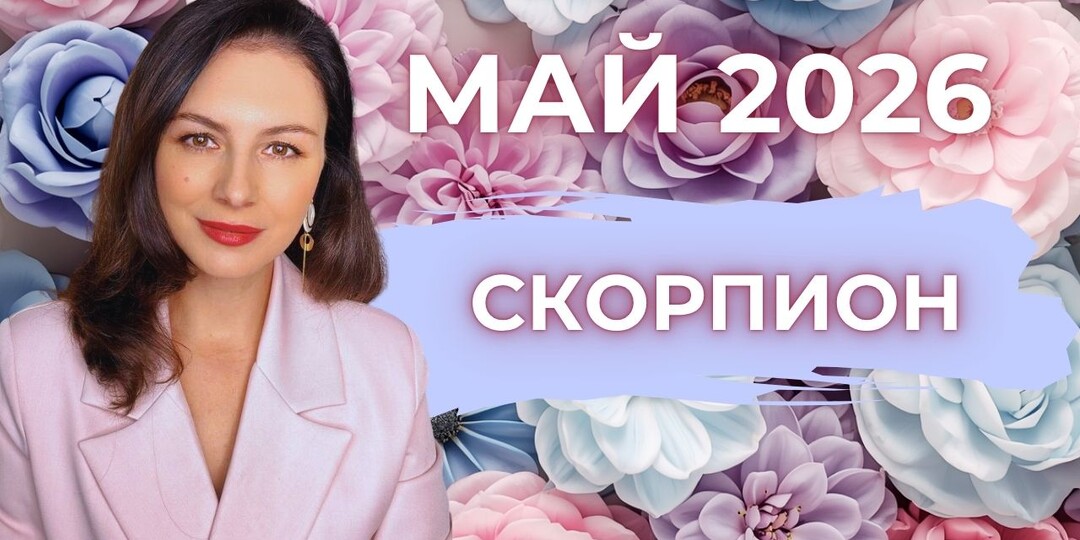 СКОРПИОН, ДАВЛЕНИЕ РАСТЁТ: МАЙ ЛОМАЕТ, ЧТОБЫ СОБРАТЬ ВАС ЗАНОВО. Прогноз на МАЙ 2026