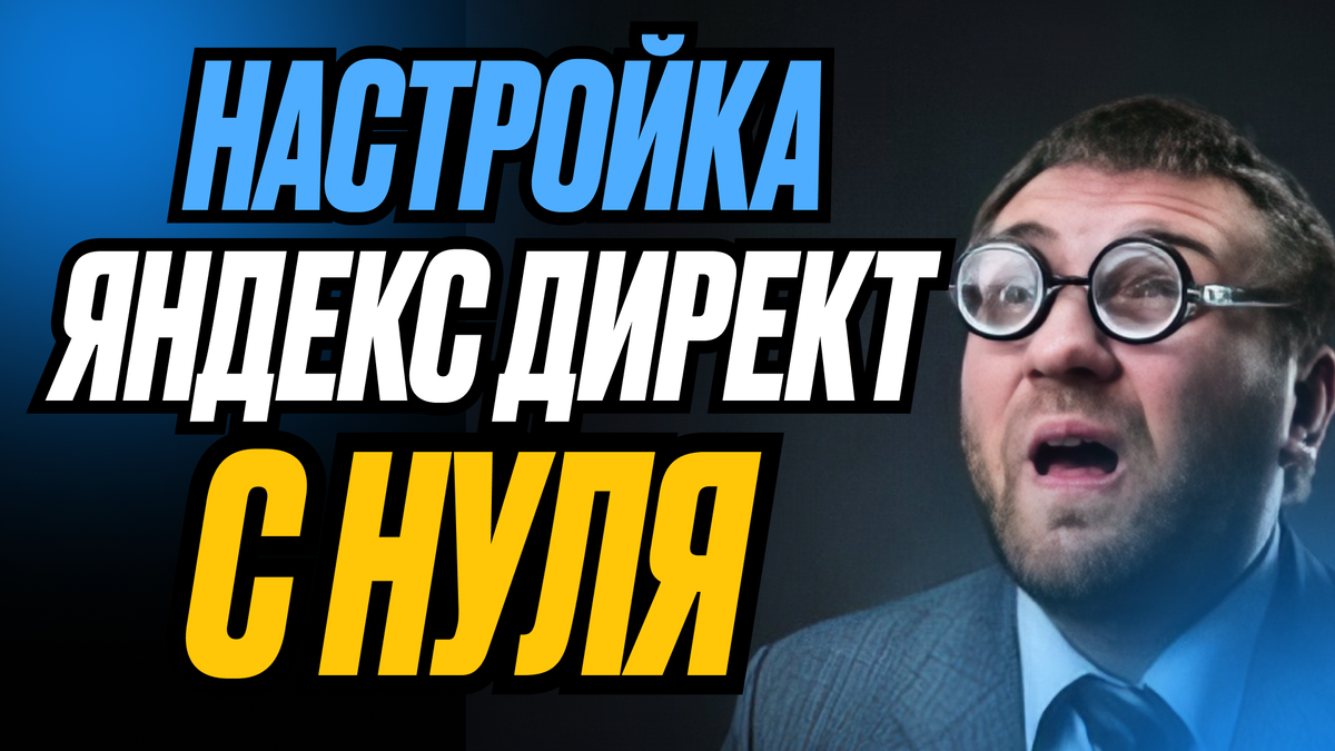 Как настроить яндекс директ с нуля пошаговая инструкция
