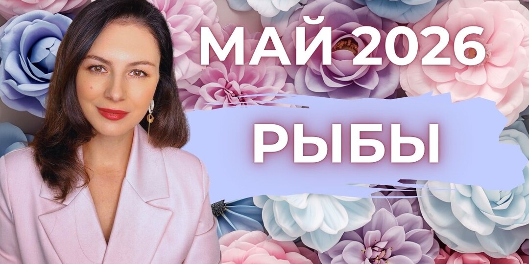 РЫБЫ, ЭТОТ МАЙ СЛИШКОМ СИЛЬНЫЙ: ВАШУ ЖИЗНЬ ПЕРЕКРАИВАЮТ ПРЯМО СЕЙЧАС. Прогноз на МАЙ 2026
