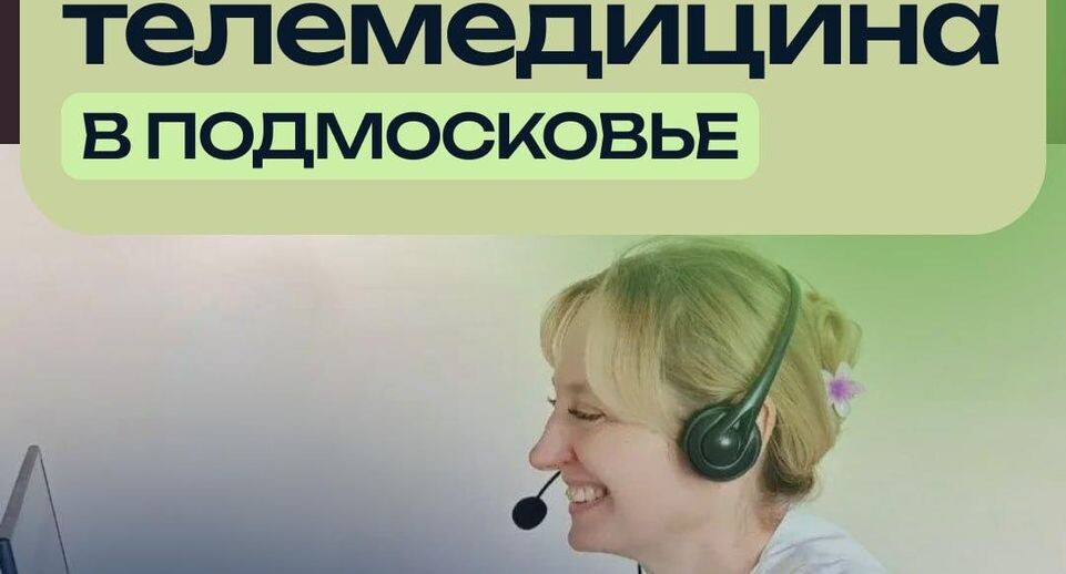    Пресс-служба Министерства здравоохранения Московской области