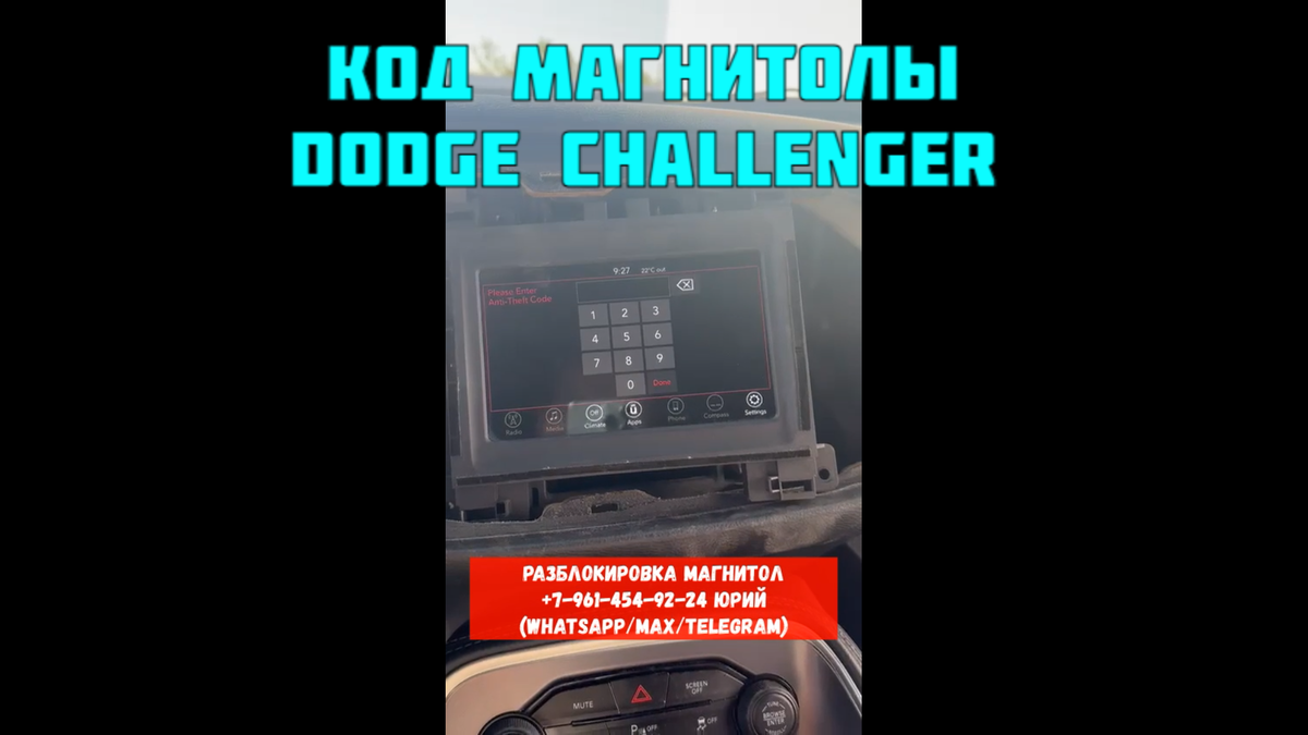 Код магнитолы Dodge Challenger 