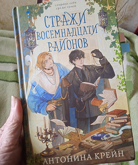 "Стражи восемнадцати районов": магия, стражи, свет, тьма и проклятые