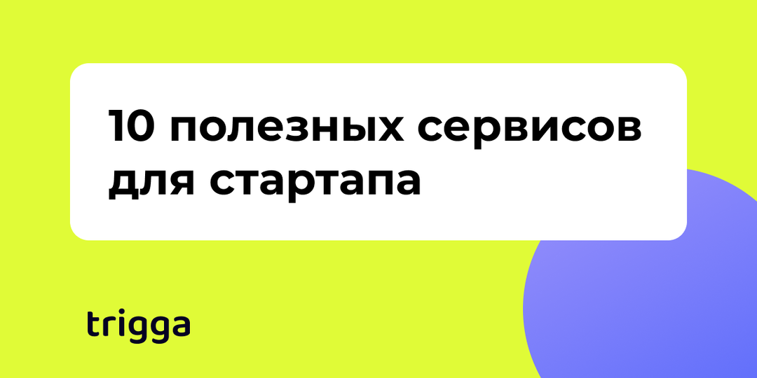 Стартер-пак для стартапа: 10 сервисов, без которых мы бы не запустили продукт