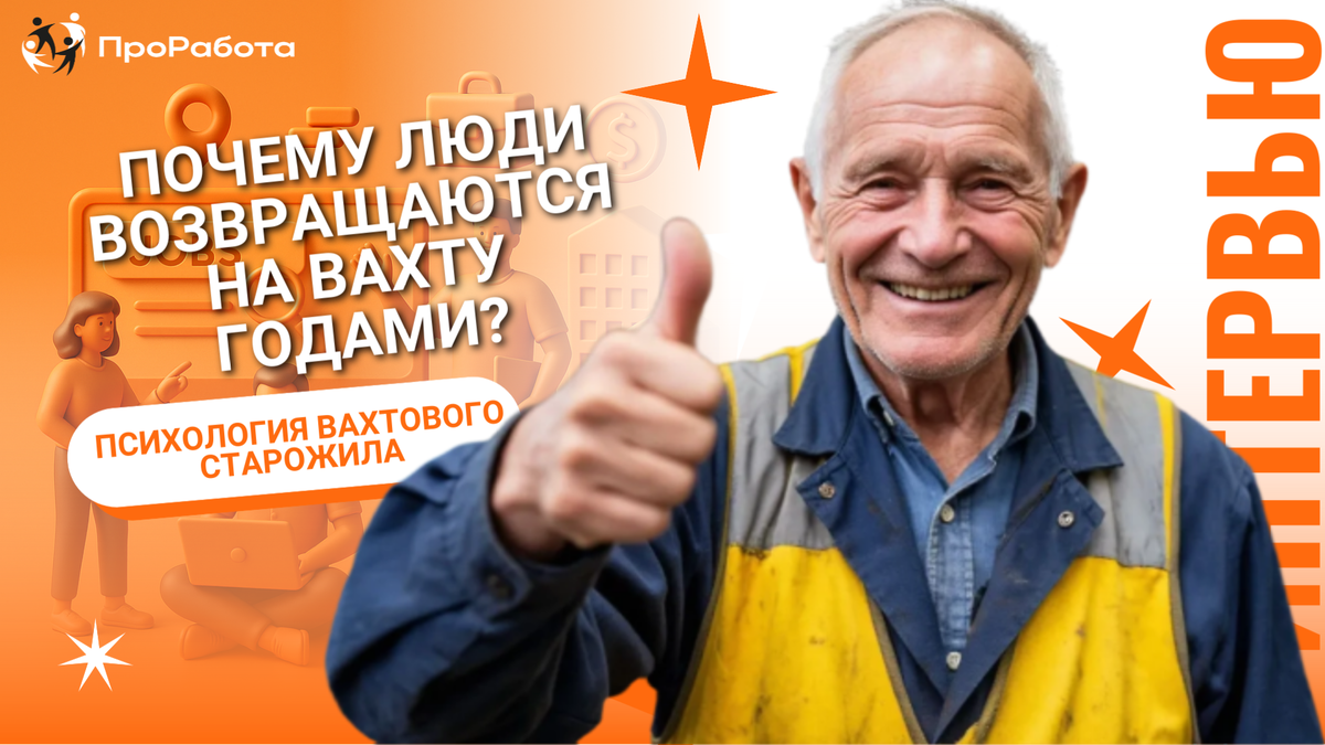 Интервью с Сергеем, который работает вахтовым методом уже 12 лет.