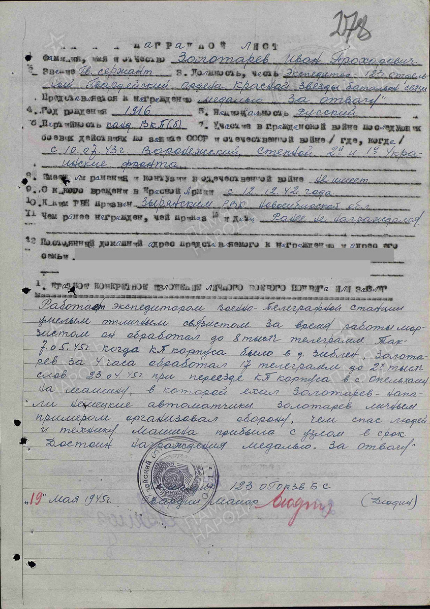 Наградной лист: медаль "За Отвагу"