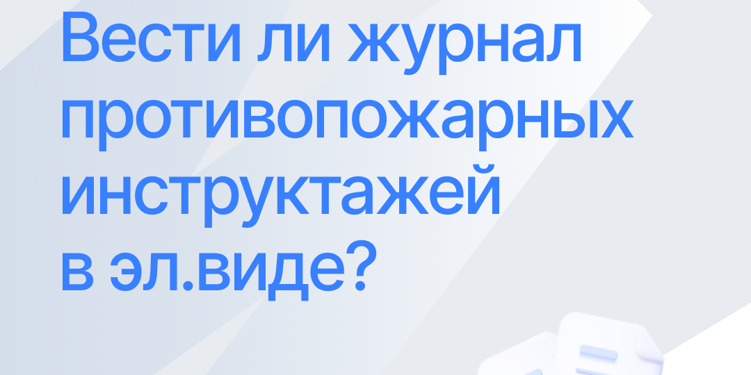 Можно ли вести журнал противопожарных инструктажей в электронном виде