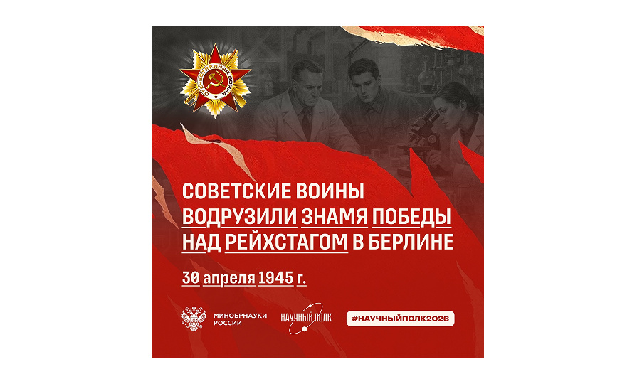 30 апреля 1945 года: Знамя Победы над Рейхстагом