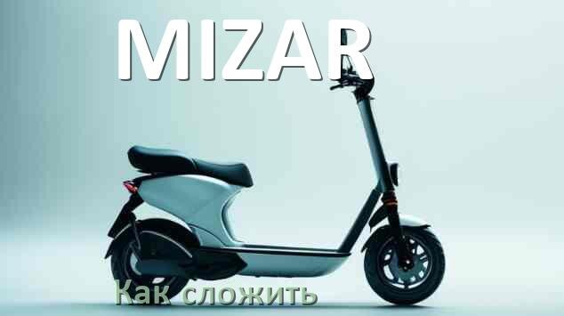 
Как сложить электросамокат MIZAR ручки и руль