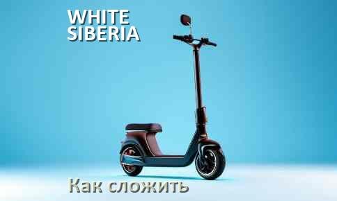 
Как сложить электросамокат WHITE SIBERIA ручки и руль