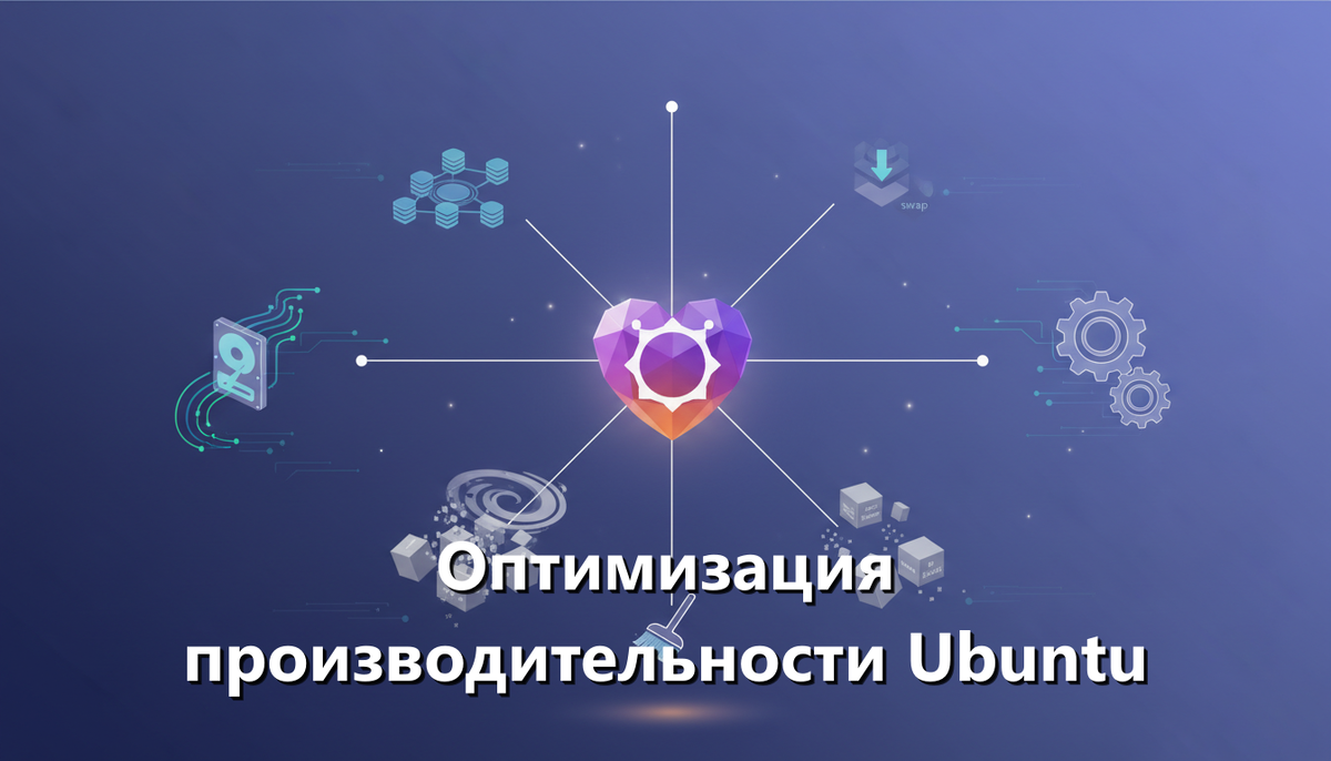 Оптимизация производительности Ubuntu (настройки ядра, кэширование, очистка системы)