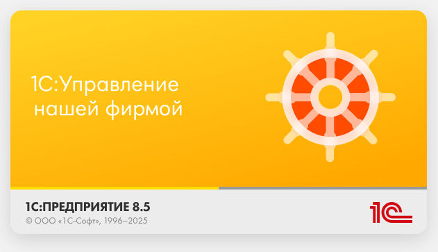 1С:Управление нашей фирмой (УНФ) демо база