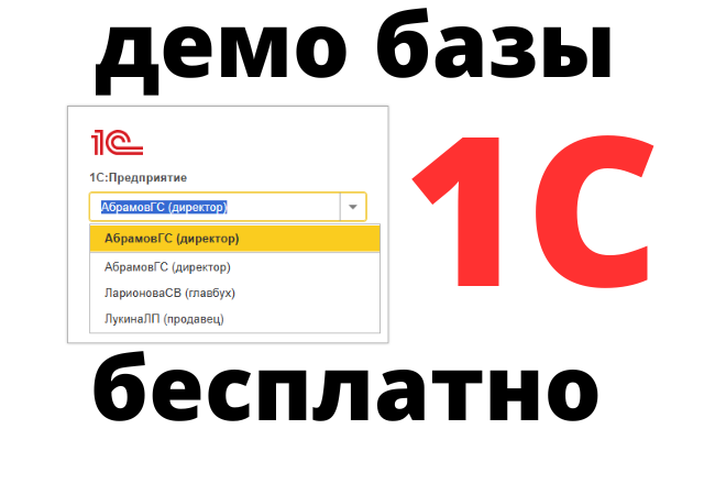 Демонстрационные базы 1С без регистрации, без установки, без скачивания 