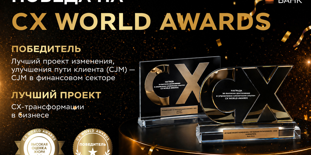 Лучшие среди лучших: победа Инго Банка в CX WORLD AWARDS