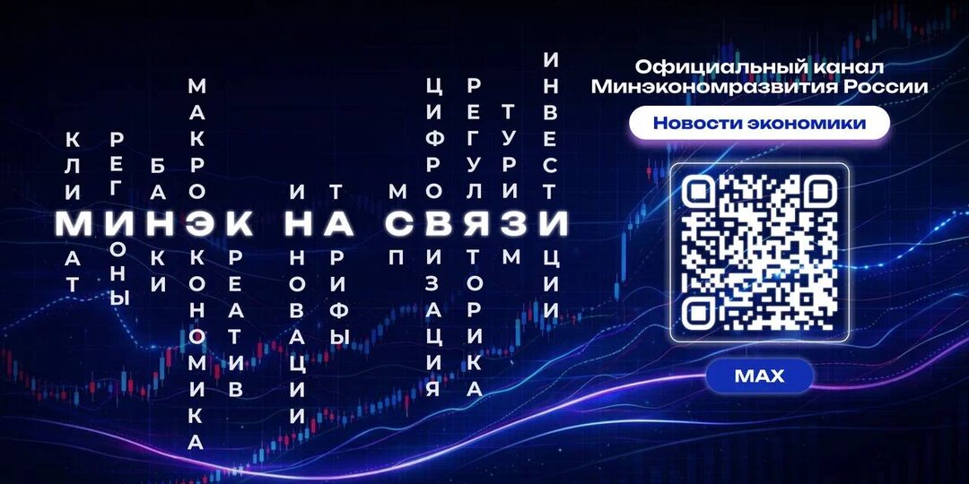 У Минэкономразвития России появился официальный канал в мессенджере МАКС