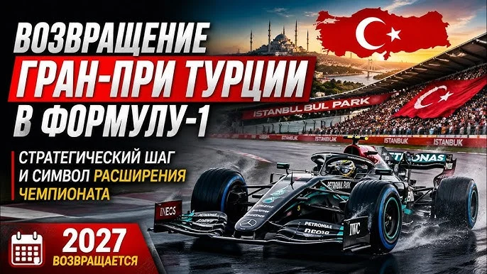 Свет в конце тоннеля»: Формула-1 официально возвращается в Турцию (и почему это лучший шанс для российских фанатов бензина)⁠