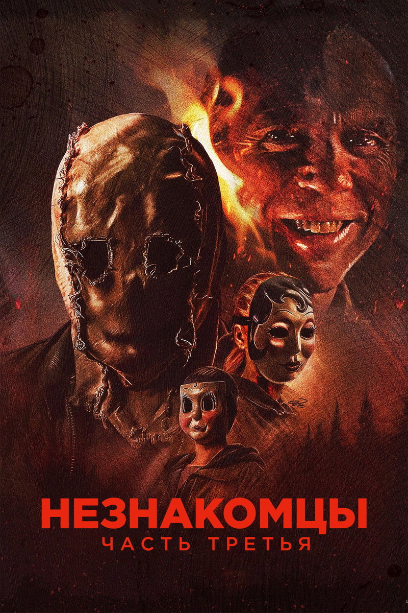 «Незнакомцы: Часть третья» (2026)