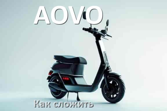 
Как сложить электросамокат AOVO руль и ручки