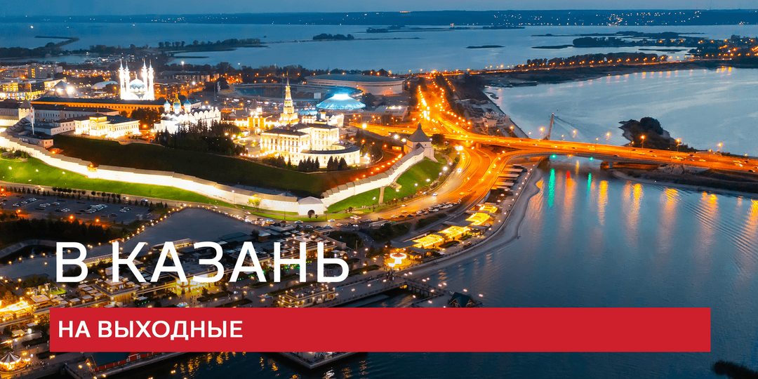 Зачем лететь в столицу Татарстана?
