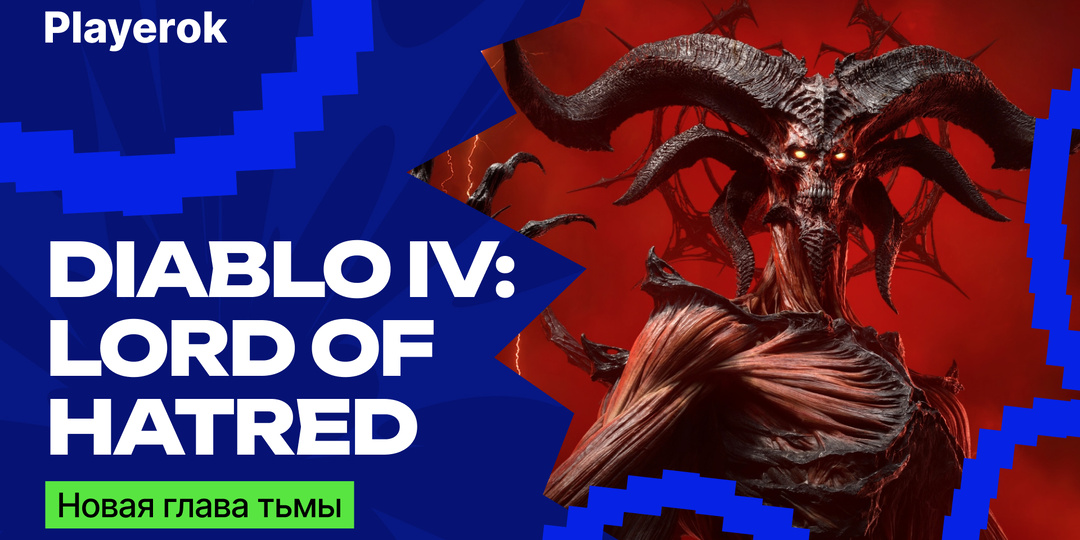 Владыка Ненависти вернулся: всё о Diablo IV: Lord of Hatred