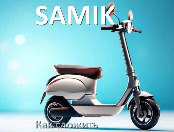 
Как сложить электросамокат SAMIK ручки и руль