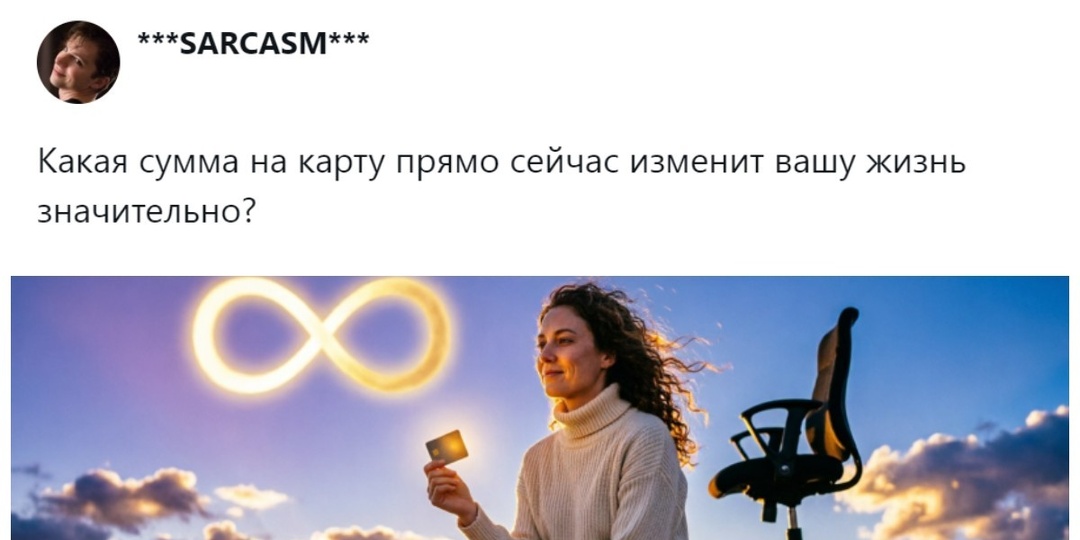2 тысячи, 30 миллионов, безлимит: пользователи назвали суммы на карте, которые сделают их счастливыми в ближайшей перспективе