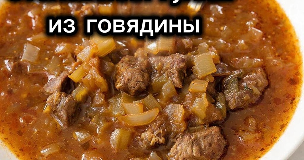 🍲 Гуляш по-столовски: вкус, который помнит каждый!