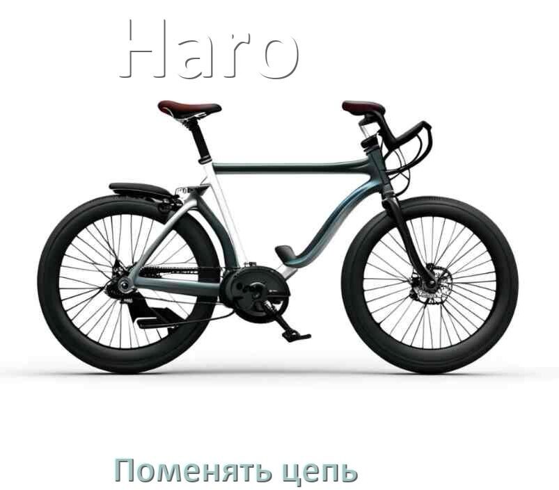 
Как поменять цепь велосипеда Haro своими руками