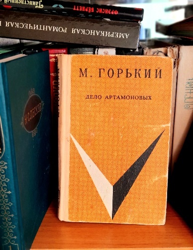 М.Горький «Дело Артамоновых».- Ставропольское книжное издание,1971г.