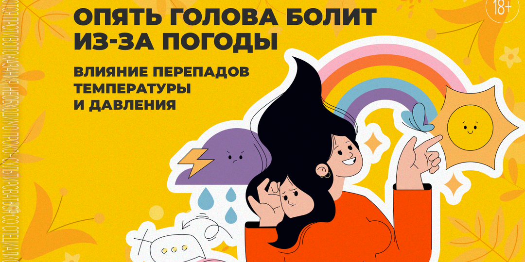 Как пережить перепады давления и скачки температуры